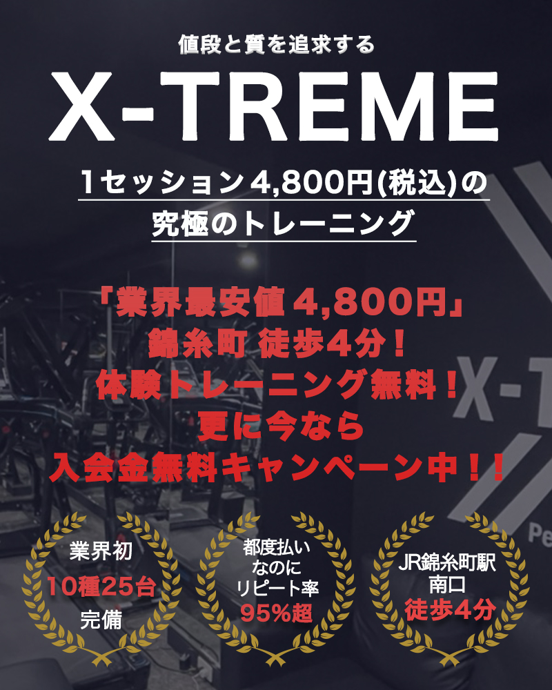 X-TREME Personal Gym – 【都度払い、業界最安値1セッション税込4.800円】